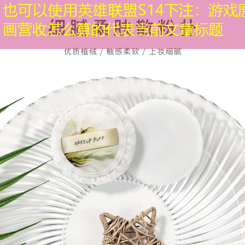 游戲原畫營收怎么算的 游戲原畫營收怎么算的