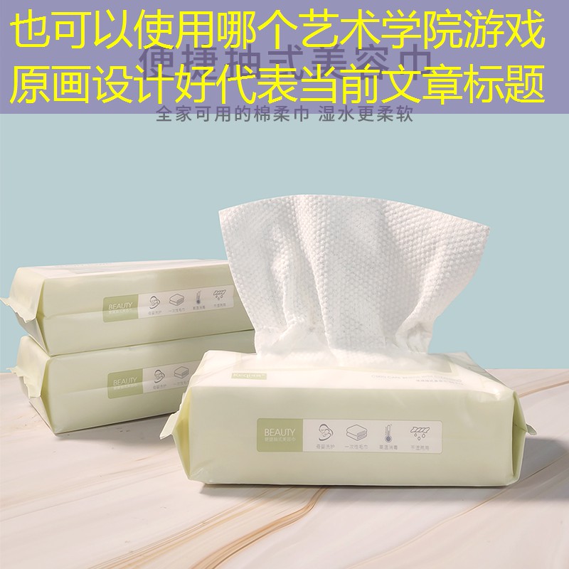 哪個(gè)藝術(shù)學(xué)院游戲原畫(huà)設(shè)計(jì)好 哪個(gè)藝術(shù)學(xué)院游戲原畫(huà)設(shè)計(jì)好