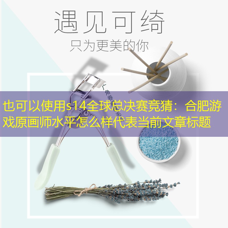合肥游戲原畫師水平怎么樣 合肥游戲原畫師水平怎么樣
