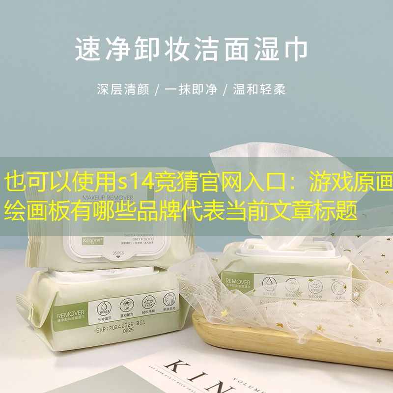游戲原畫繪畫板有哪些品牌 游戲原畫繪畫板有哪些品牌