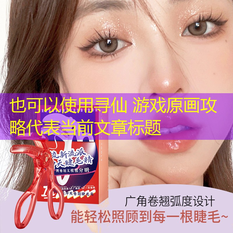 尋仙 游戲原畫攻略 尋仙 游戲原畫攻略