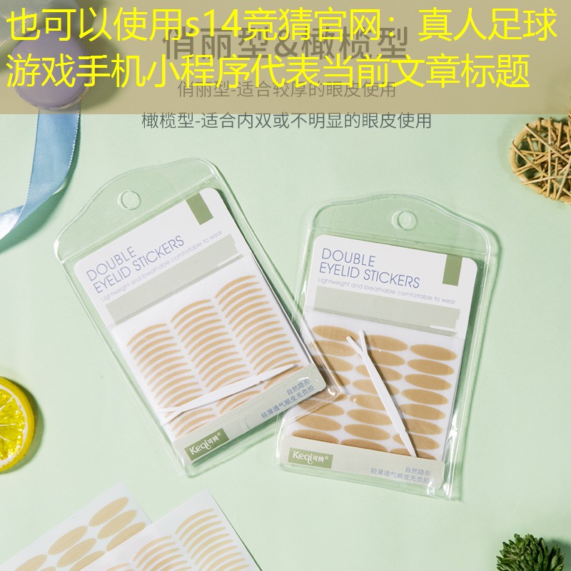 真人足球游戲手機(jī)小程序 真人足球游戲手機(jī)小程序