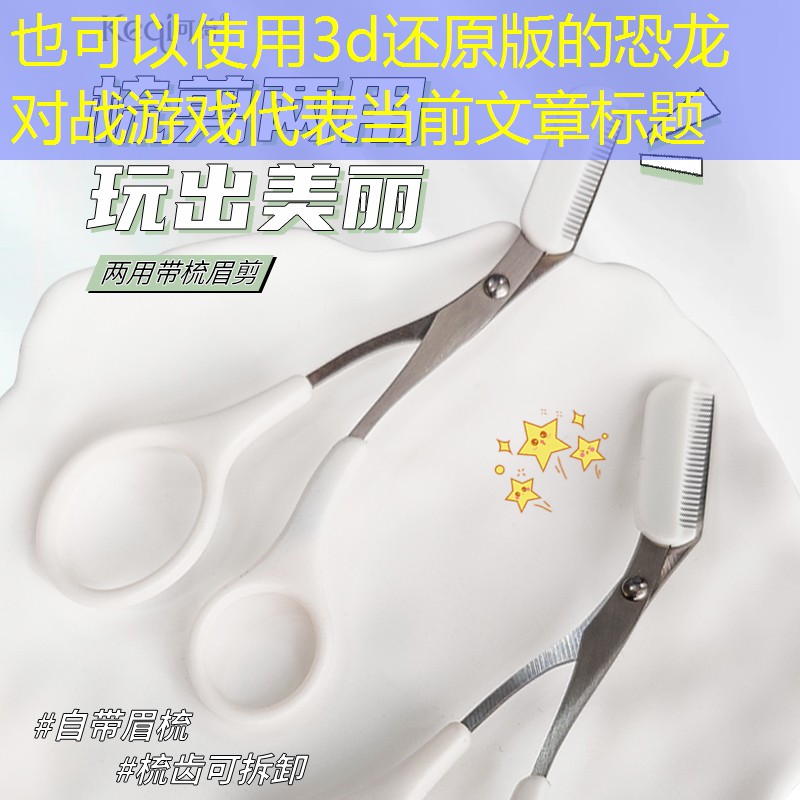 3d還原版的恐龍對(duì)戰(zhàn)游戲 3d還原版的恐龍對(duì)戰(zhàn)游戲