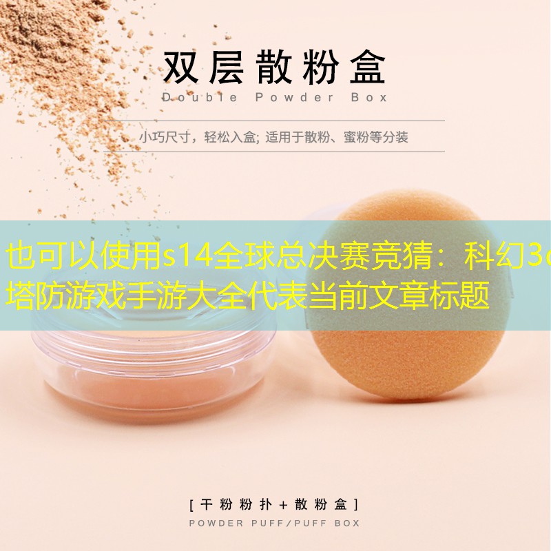 科幻3d塔防游戲手游大全 科幻3d塔防游戲手游大全