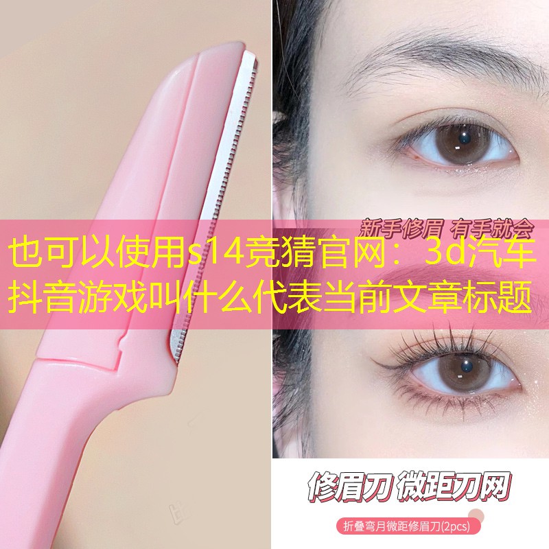 3d汽車抖音游戲叫什么 3d汽車抖音游戲叫什么
