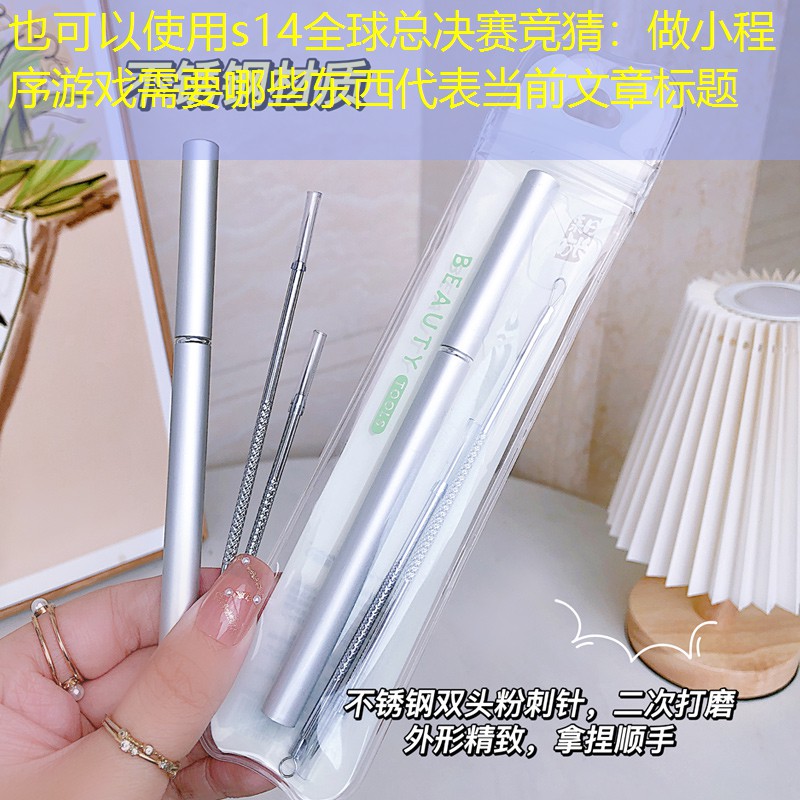 做小程序游戲需要哪些東西 做小程序游戲需要哪些東西