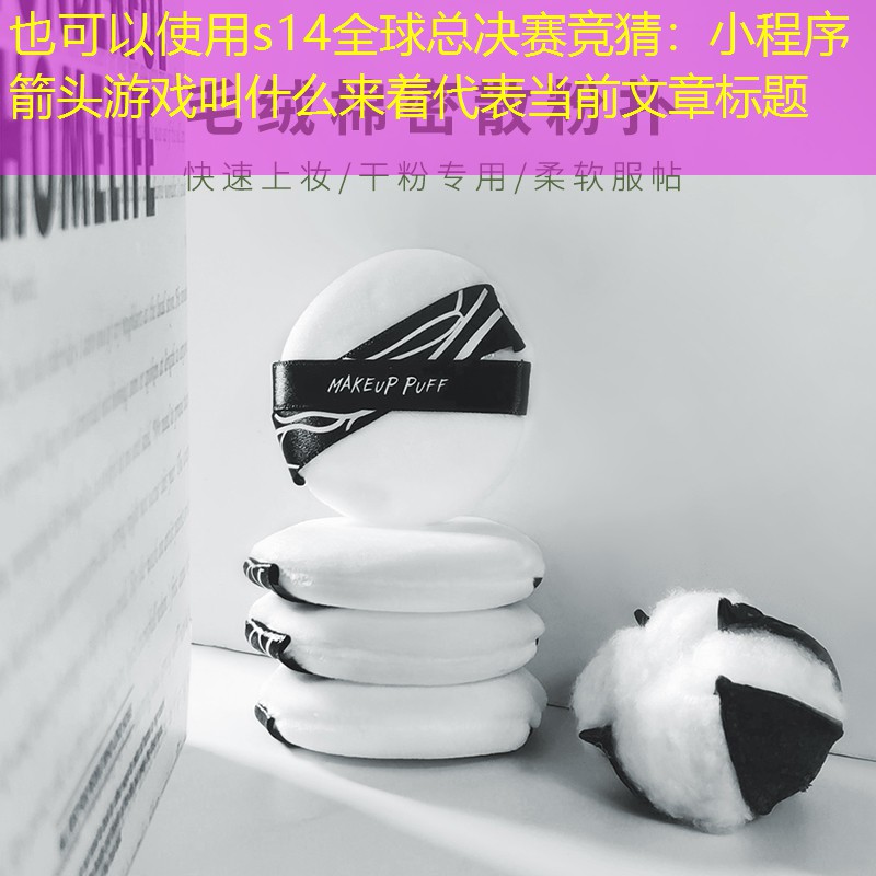 小程序箭頭游戲叫什么來著 小程序箭頭游戲叫什么來著
