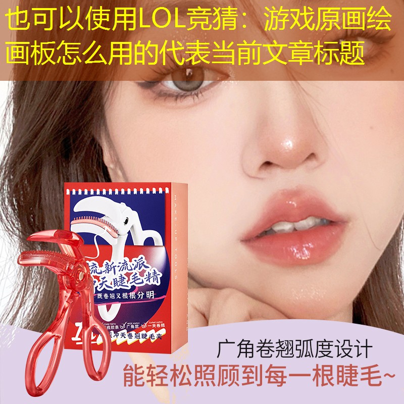 游戲原畫繪畫板怎么用的 游戲原畫繪畫板怎么用的