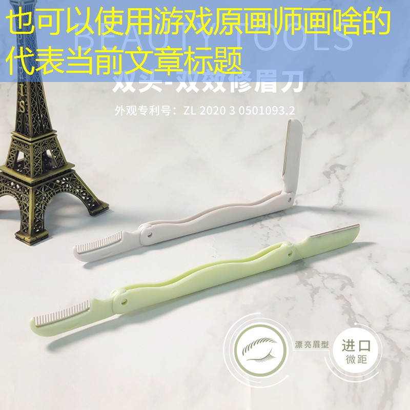 游戲原畫師畫啥的 游戲原畫師畫啥的