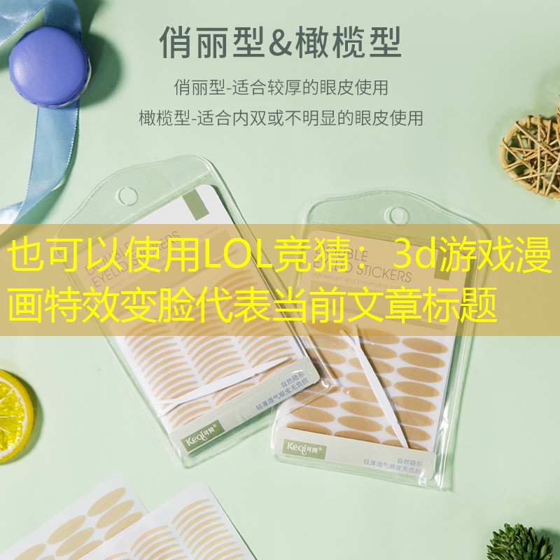 3d游戲漫畫特效變臉 3d游戲漫畫特效變臉
