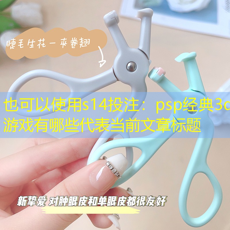 psp經(jīng)典3d游戲有哪些