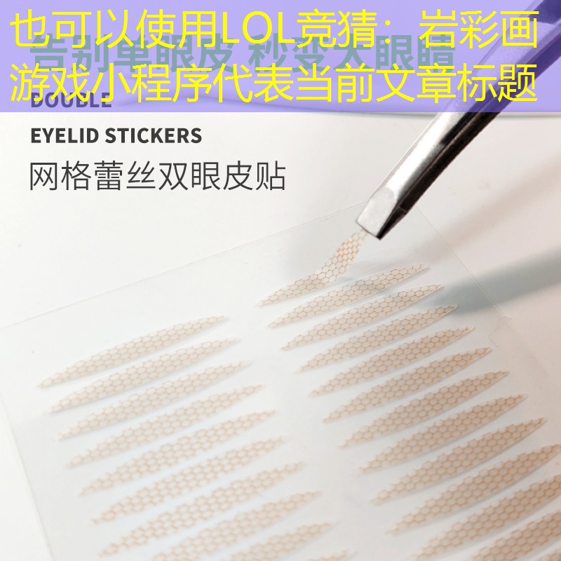 巖彩畫游戲小程序 巖彩畫游戲小程序